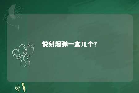 悦刻烟弹一盒几个
？ 